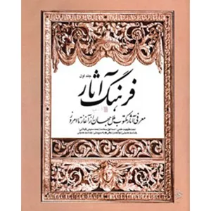 کتاب فرهنگ آثار جلد اول