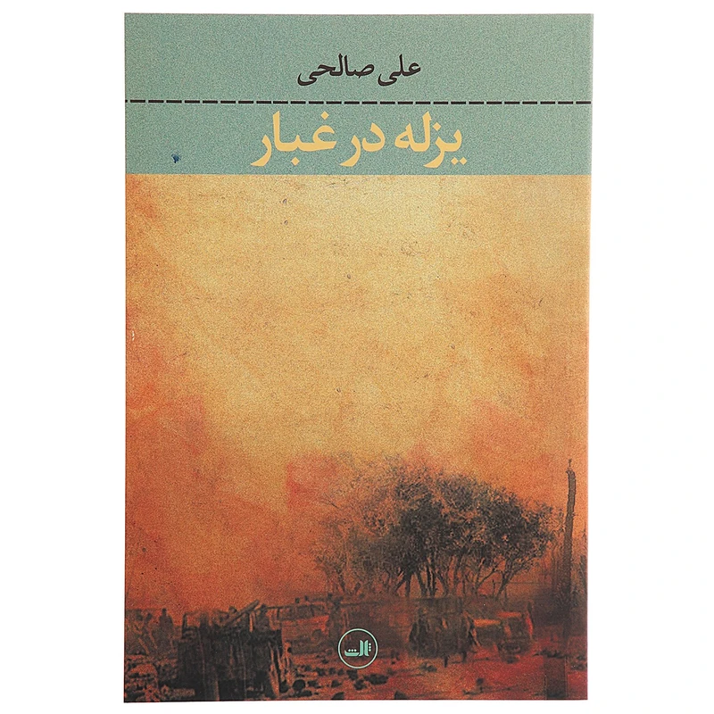 کتاب یزله در غبار اثر علی صالحی