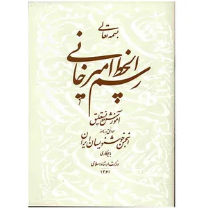کتاب رسم الخط امیرخانی
