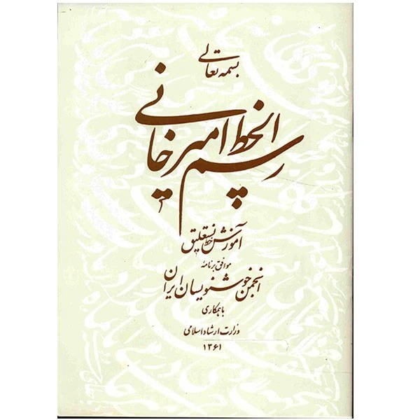 کتاب رسم الخط امیرخانی