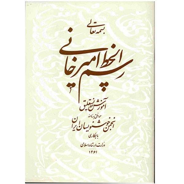 کتاب رسم الخط امیرخانی