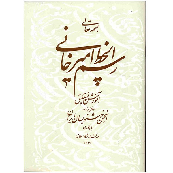 کتاب رسم الخط امیرخانی