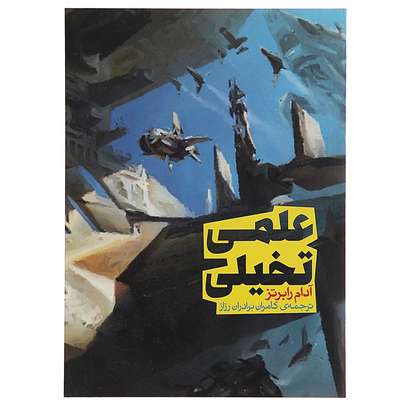 معرفی پرفروش ترین کتاب های علمی تخیلی