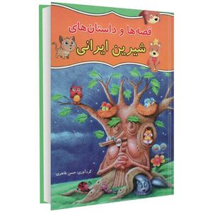 نقد و بررسی کتاب قصه ها و داستان های شیرین ایرانی اثر حسن طاهری توسط خریداران