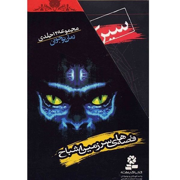 کتاب قصه های سرزمین اشباح اثر دارن شان - دوازده جلدی کتاب قصه های سرزمین اشباح اثر دارن شان - دوازده جلدی