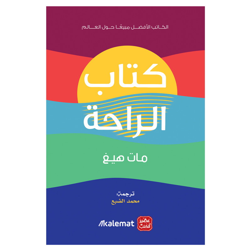 کتاب الراحه اثر مات هیغ انتشارات کتاب قاصدک