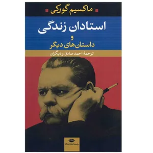 کتاب استادان زندگی و داستانهای دیگر اثر ماکسیم گورکی