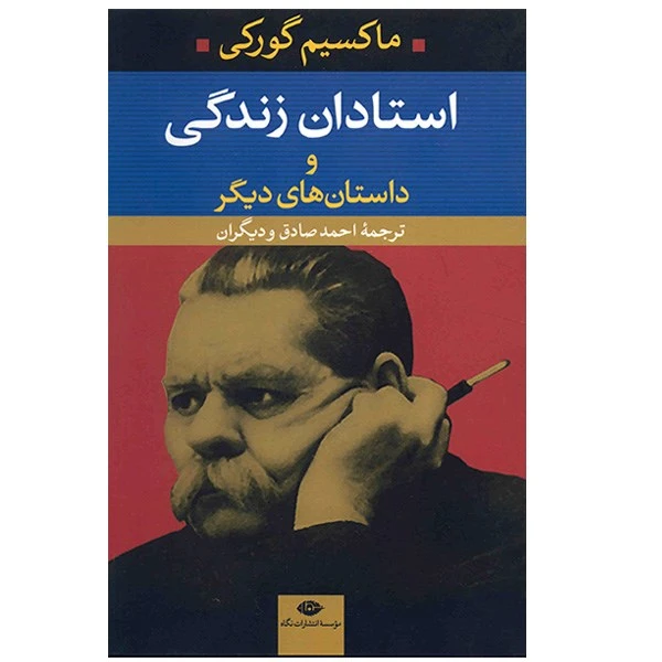 کتاب استادان زندگی و داستانهای دیگر اثر ماکسیم گورکی