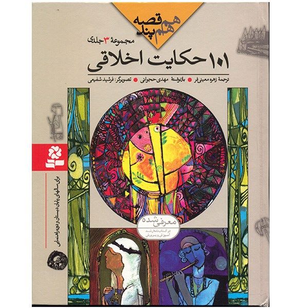 کتاب 101 حکایت اخلاقی اثر مهدی حجوانی کتاب 101 حکایت اخلاقی اثر مهدی حجوانی