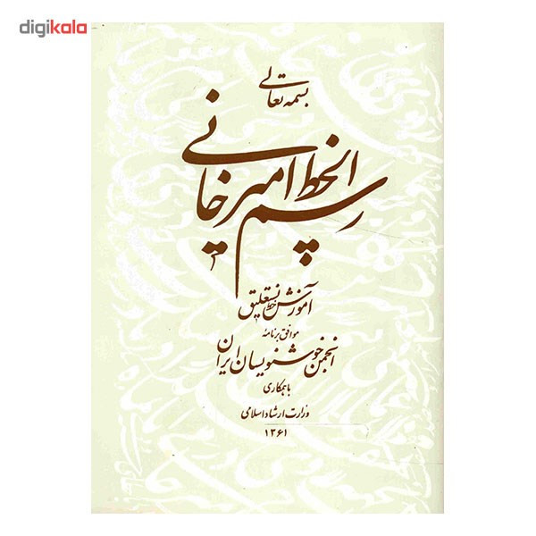 کتاب رسم الخط امیرخانی