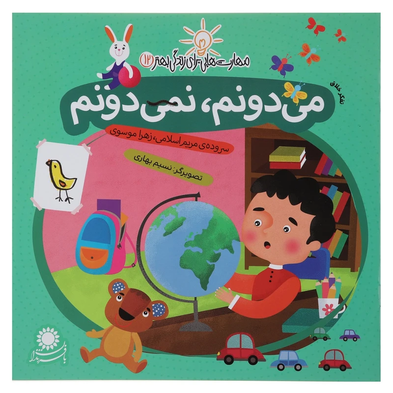 کتاب مهارت هایی برای زندگی 12 می دونم نمی دونم اثر مریم اسلامی