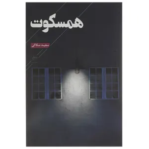 کتاب همسکوت اثر سعید سکاکی