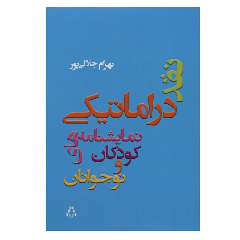 کتاب نقد دراماتیکی نمایشنامه ‌های کودکان اثر بهرام جلالی پور