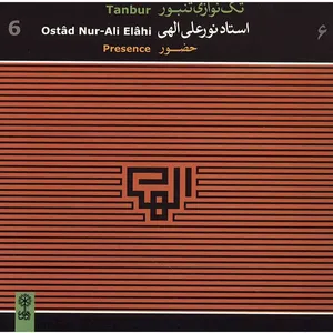آلبوم موسیقی تکنوازی تنبور 6 (حضور) - نورعلی الهی