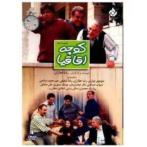 سریال تلویزیونی کوچه اقاقیا