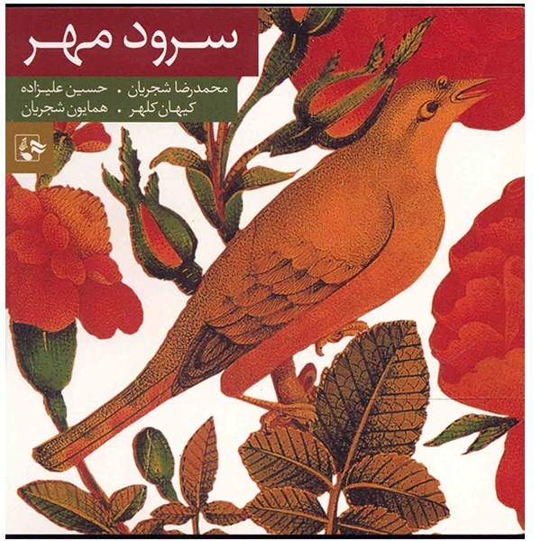 آلبوم موسیقی سرود مهر - محمدرضا شجریان