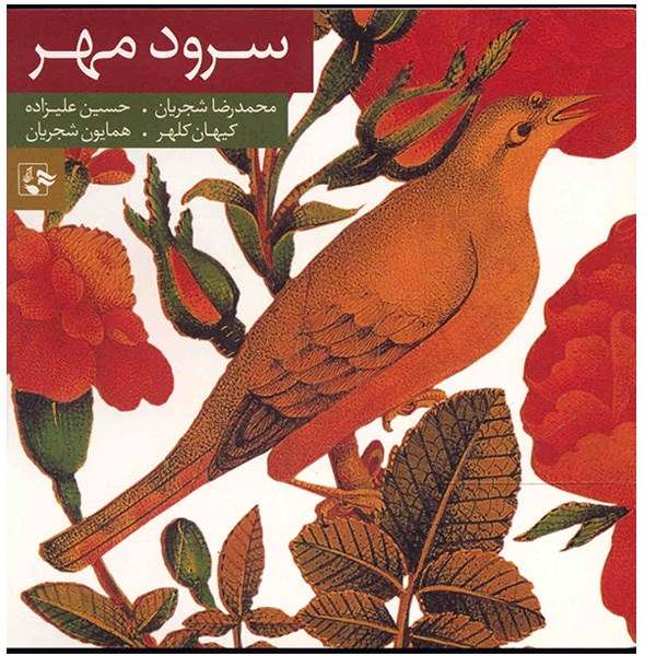 آلبوم موسیقی سرود مهر - محمدرضا شجریان آلبوم موسیقی سرود مهر - محمدرضا شجریان