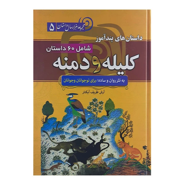 کتاب داستان های پندآمیز کلیله ودمنه اثر آرش ظریف آبکنار نشر سما 