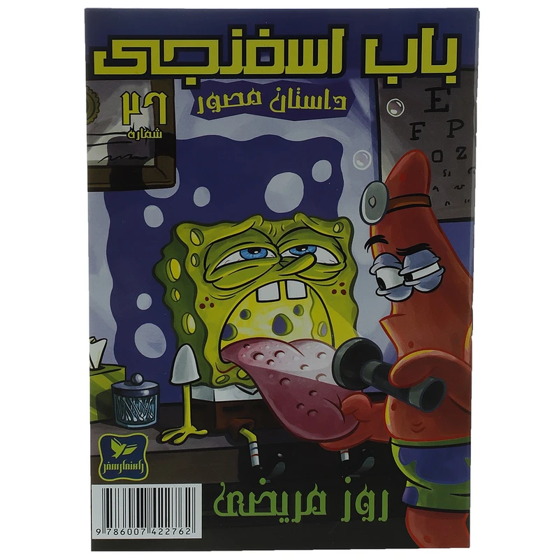 کتاب باب اسفنجی 26 روز مریضی اثر استیو هلینبرگ
