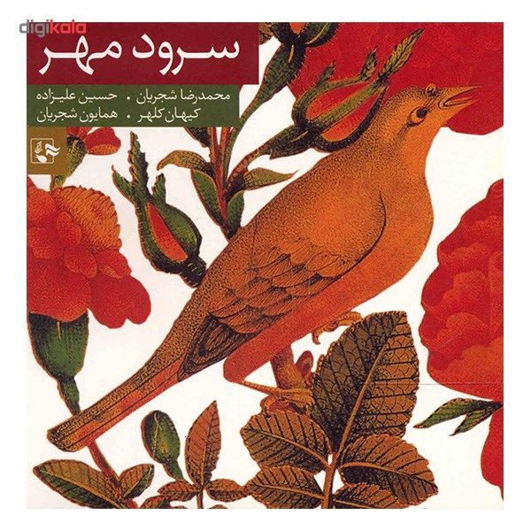 آلبوم موسیقی سرود مهر - محمدرضا شجریان