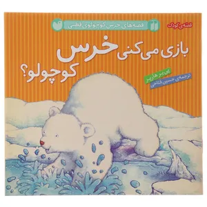 کتاب قصه های خرس کوچولوی قطبی بازی اثر پی یر هارپر