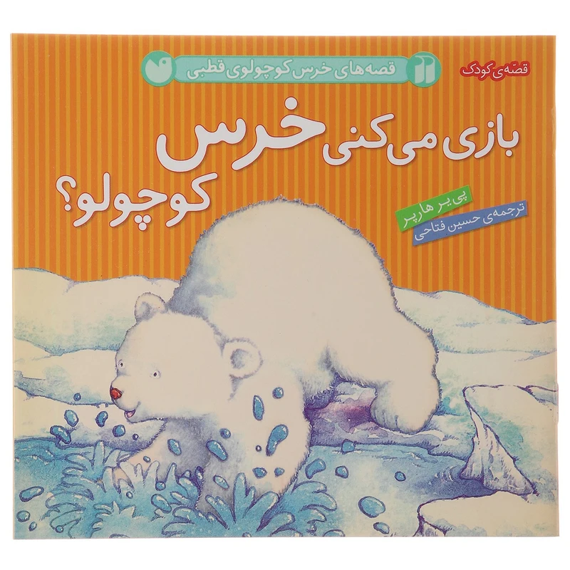 کتاب قصه های خرس کوچولوی قطبی بازی اثر پی یر هارپر