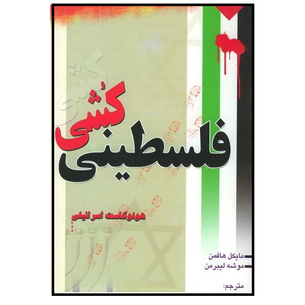 کتاب فلسطینی کشی (هولوکاست اسرائیلی) اثر مایکل هافمن انتشارات موسسه آموزشی