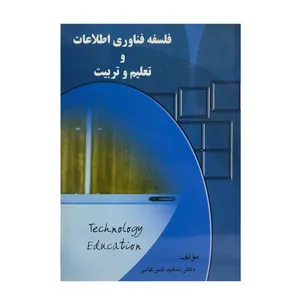 کتاب فلسفه فناوری اطلاعات و تعلیم و تربیت اثر سعید ضرغامی انتشارات گیسوم