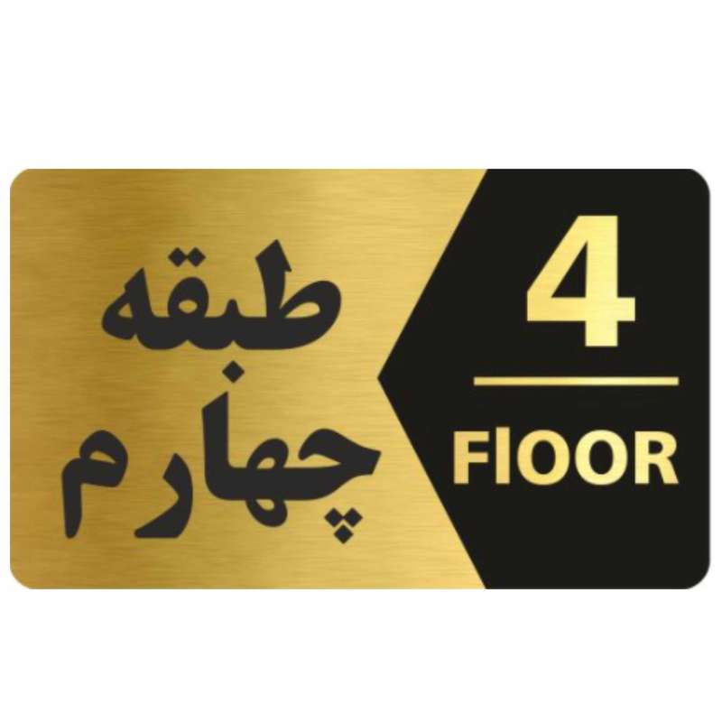 تابلو نشانگر طرح طبقه چهارم کد 5453