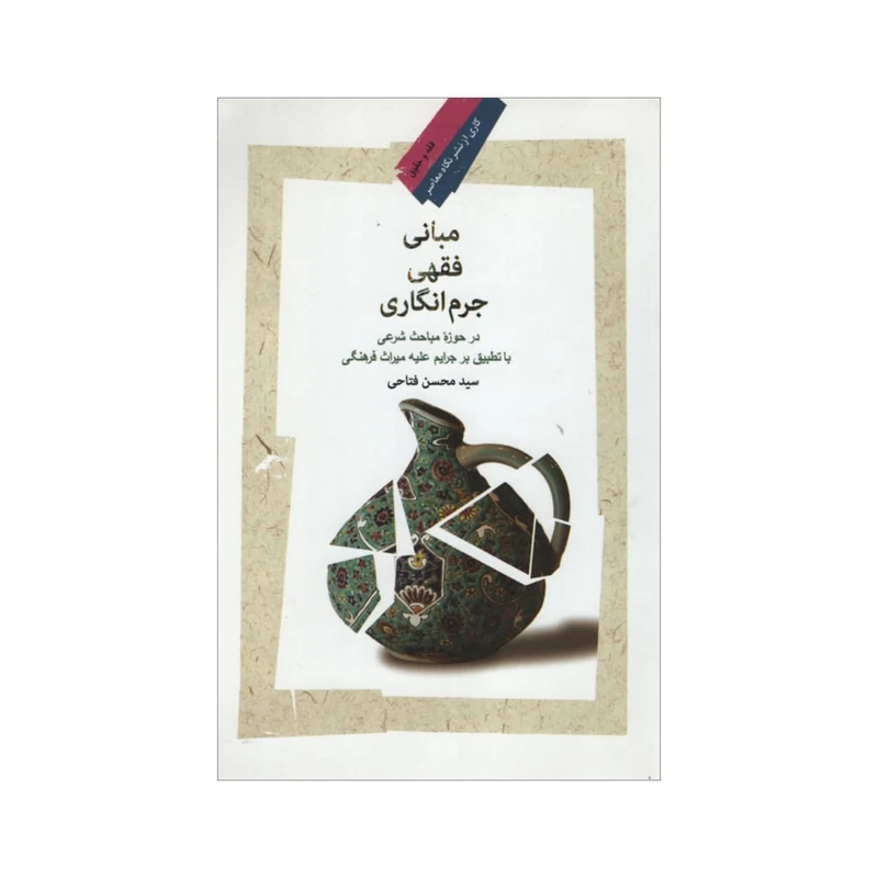 کتاب مبانی فقهی جرم انگاری اثر سید محسن فتاحی نشر نگاه معاصر