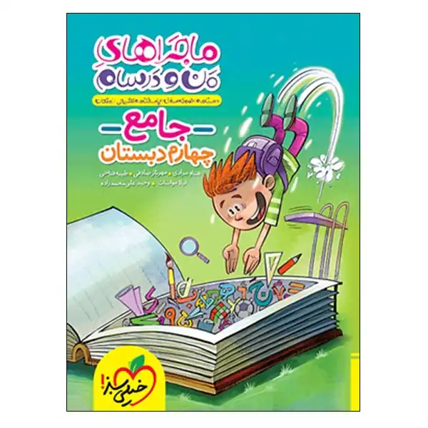 کتاب ماجراهای من و درسام جامع چهارم دبستان اثر جمعی از نویسندگان انتشارات خیلی سبز