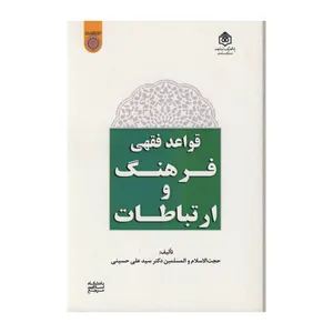 کتاب قواعد فقهی فرهنگ و ارتباطات اثر دکتر سید علی حسینی نشر پژوهشگاه فرهنگ هنر و ارتباطات