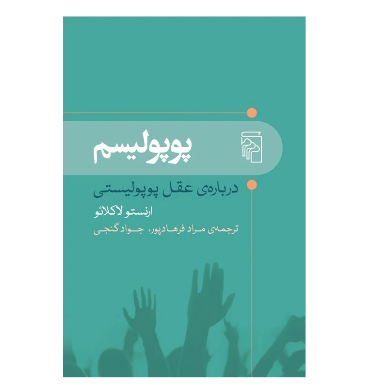 كتاب پوپوليسم اثر ارنستو لاكلائو نشر مركز