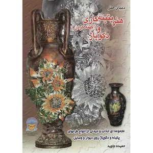کتاب دنیای هنر پتینه کاری (کهنه کردن) و دکوپاژ اثر حمیده جاوید