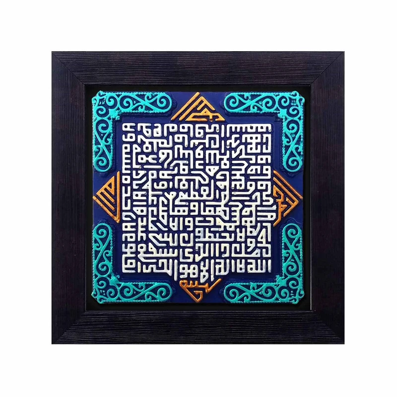کتیبه نقش برجسته لوح هنر مدل آیة الکرسی کد 129