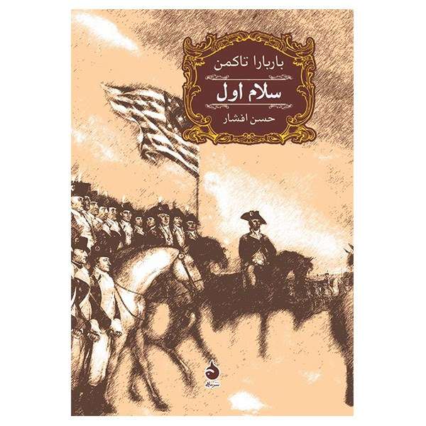 کتاب سلام اول اثر باربارا تاکمن کتاب سلام اول اثر باربارا تاکمن