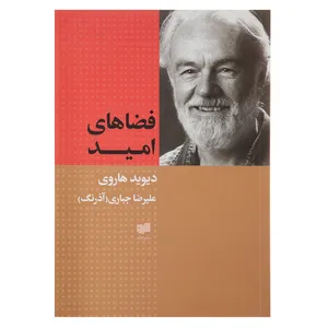کتاب فضاهای امید اثر دیوید هاروی