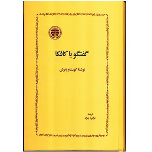 کتاب گفتگو با کافکا اثر گوستاو یانوش