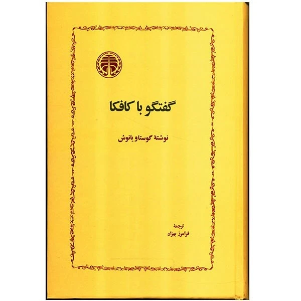 کتاب گفتگو با کافکا اثر گوستاو یانوش