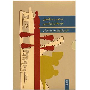آلبوم موسیقی مجموعه شناخت دستگاه های موسیقی ایرانی - محمدرضا فیاض