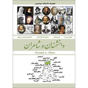 کتاب دانشمندان و شاعران اثر محمد رضا جعفری نیا انتشارات نسیم کوثر