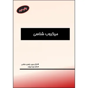 کتاب میکروب‌شناسی اثر دکتر مجید باصری صالحی و دکتر نیما بهادری انتشارات ارسطو