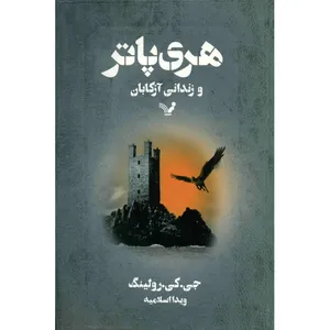 کتاب هری پاتر و زندانی آزکابان اثر جی. کی. رولینگ