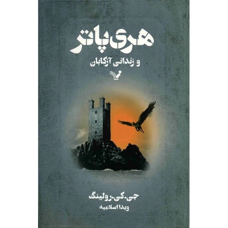 کتاب هری پاتر و زندانی آزکابان اثر جی. کی. رولینگ