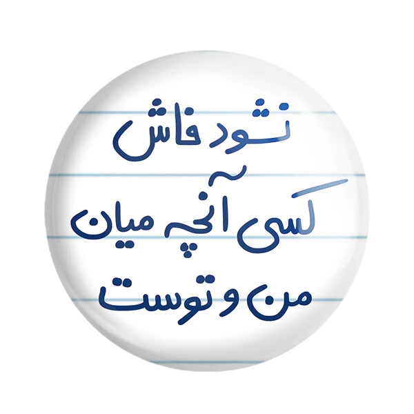 مگنت خندالو طرح نشود فاش کسی آنچه میان من و توست کد 5672