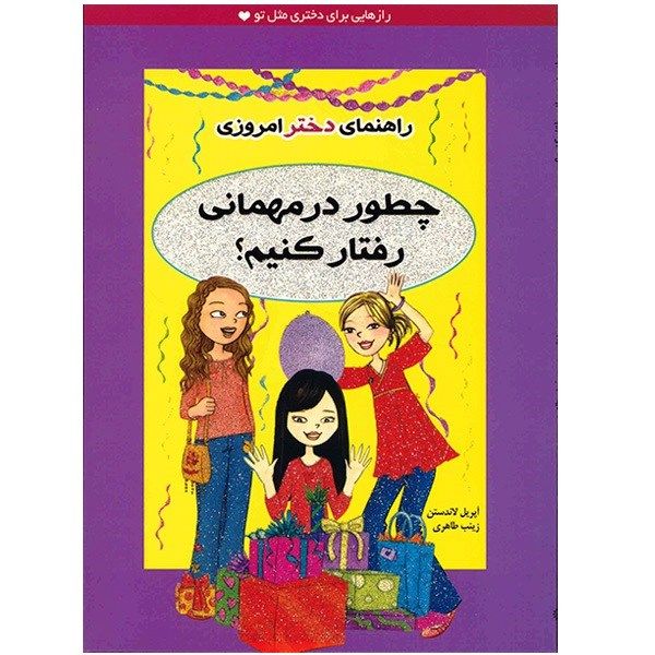 کتاب چطور در مهمانی رفتار کنیم اثر آپریل لاندستن کتاب چطور در مهمانی رفتار کنیم اثر آپریل لاندستن