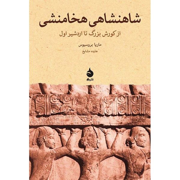 کتاب شاهنشاهی هخامنشی از کورش بزرگ تا اردشیر اول اثر ماریا بروسیوس کتاب شاهنشاهی هخامنشی از کورش بزرگ تا اردشیر اول اثر ماریا بروسیوس