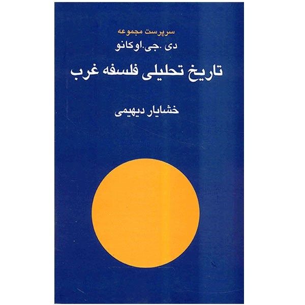 کتاب تاریخ تحلیلی فلسفه غرب اثر دی. جی. اوکانو کتاب تاریخ تحلیلی فلسفه غرب اثر دی. جی. اوکانو