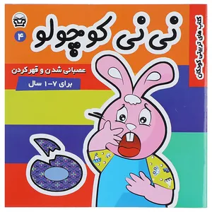 کتاب نی نی کوچولو 4 عصبانی شدن و قهر کردن اثر مریم ادیبی بیدی