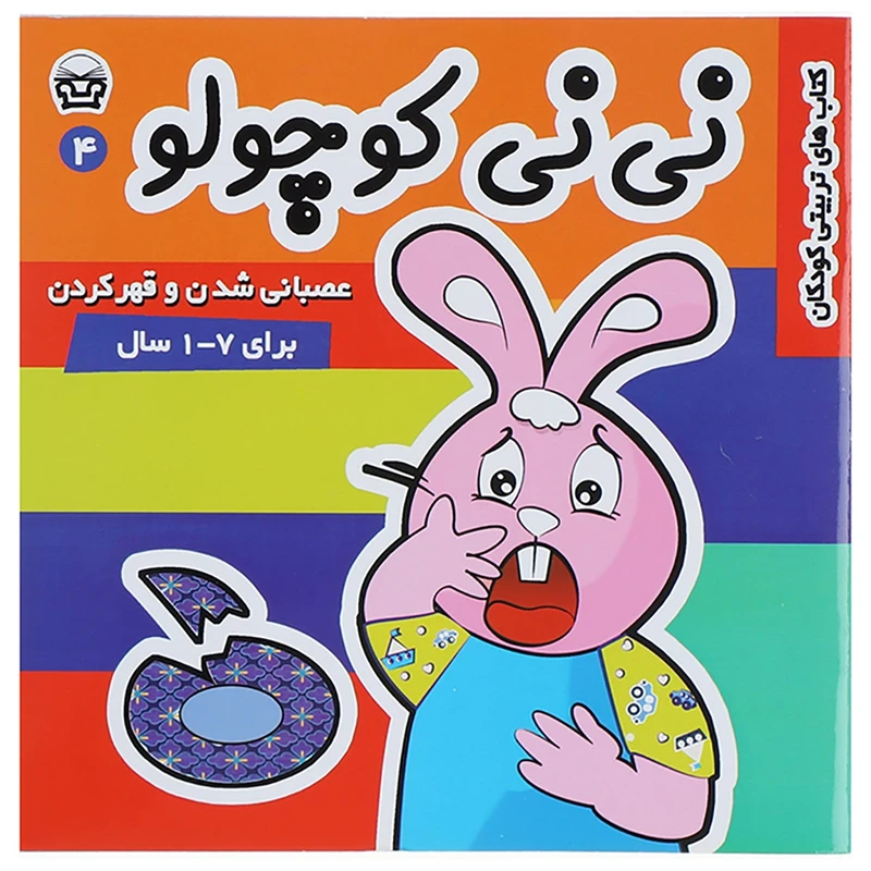 کتاب نی نی کوچولو 4 عصبانی شدن و قهر کردن اثر مریم ادیبی بیدی